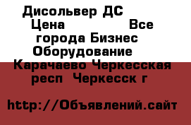 Дисольвер ДС - 200 › Цена ­ 111 000 - Все города Бизнес » Оборудование   . Карачаево-Черкесская респ.,Черкесск г.